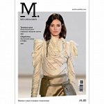 Журнал о моде и модных технологиях МЮЛЛЕР И СЫН 1/22 от Швеймаркет