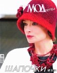  Журнал " Мод "№561 шапки от Швеймаркет